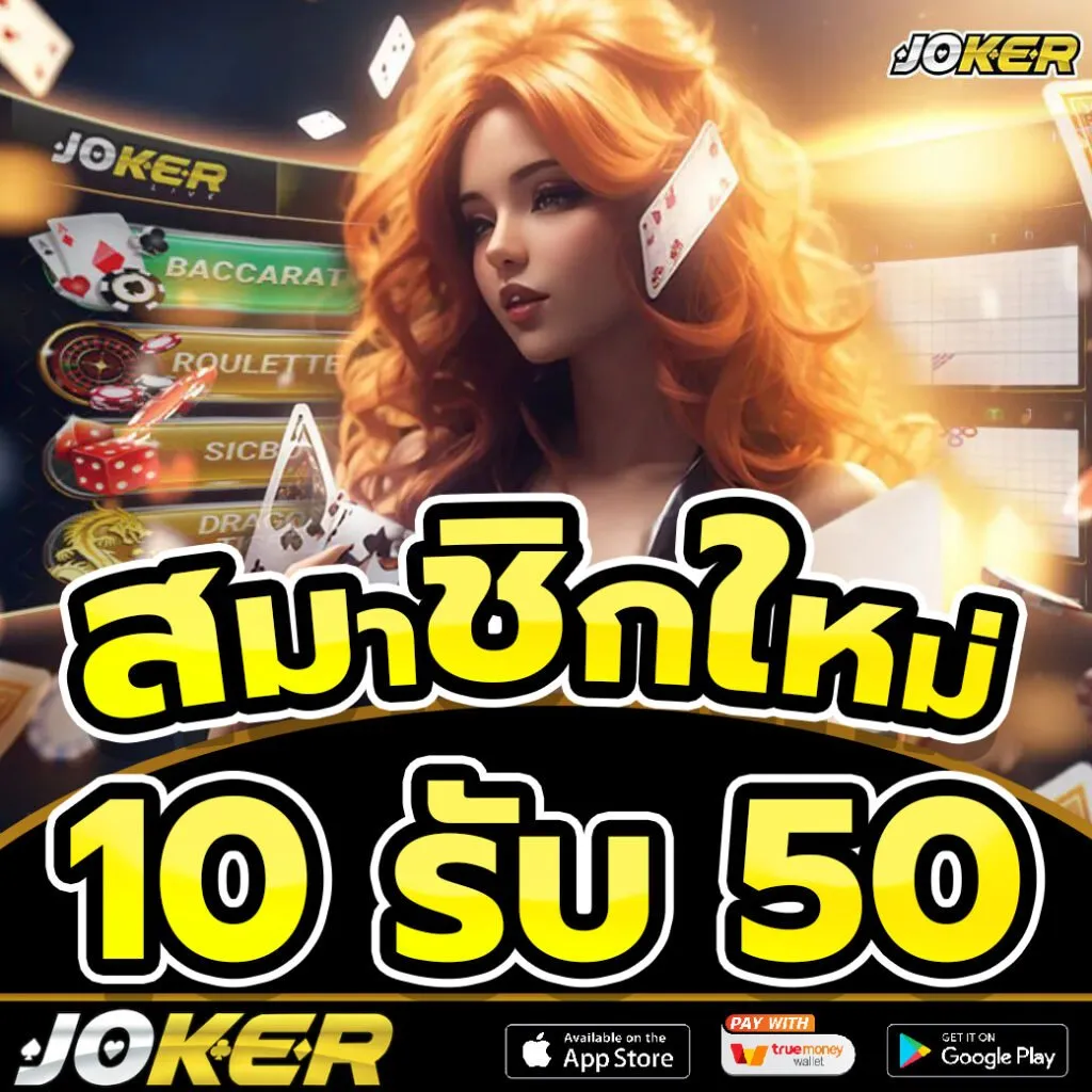 เว็บ โจ๊ก เกอร์ ฝากถอน ไม่มี ขั้นต่ํา แตกง่าย เครดิตฟรี