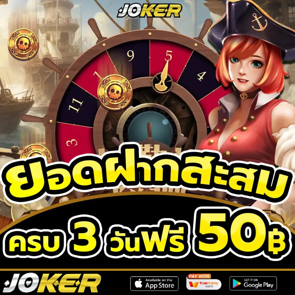 เว็บ โจ๊ก เกอร์ ฝากถอน ไม่มี ขั้นต่ํา แตกง่าย เครดิตฟรี